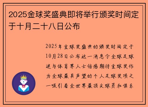2025金球奖盛典即将举行颁奖时间定于十月二十八日公布 2025金球奖盛典即将举行颁奖时间定于十月二十八日公布