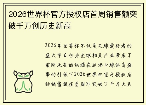 2026世界杯官方授权店首周销售额突破千万创历史新高 2026世界杯官方授权店首周销售额突破千万创历史新高