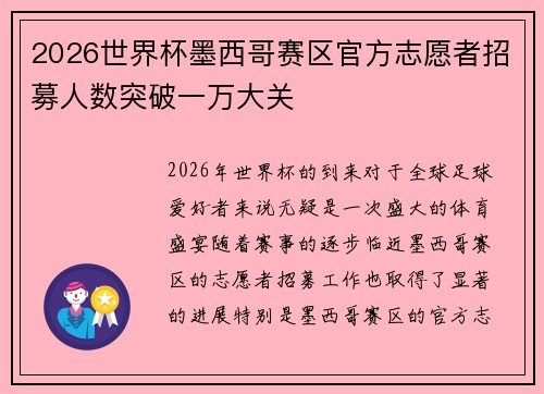 2026世界杯墨西哥赛区官方志愿者招募人数突破一万大关 2026世界杯墨西哥赛区官方志愿者招募人数突破一万大关