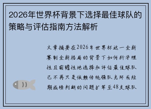 2026年世界杯背景下选择最佳球队的策略与评估指南方法解析 2026年世界杯背景下选择最佳球队的策略与评估指南方法解析