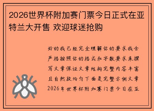 2026世界杯附加赛门票今日正式在亚特兰大开售 欢迎球迷抢购 2026世界杯附加赛门票今日正式在亚特兰大开售 欢迎球迷抢购