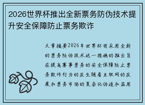 2026世界杯推出全新票务防伪技术提升安全保障防止票务欺诈