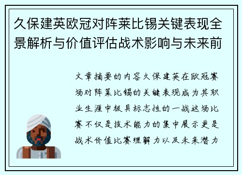 久保建英欧冠对阵莱比锡关键表现全景解析与价值评估战术影响与未来前景 久保建英欧冠对阵莱比锡关键表现全景解析与价值评估战术影响与未来前景