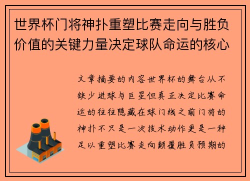 世界杯门将神扑重塑比赛走向与胜负价值的关键力量决定球队命运的核心因素 世界杯门将神扑重塑比赛走向与胜负价值的关键力量决定球队命运的核心因素