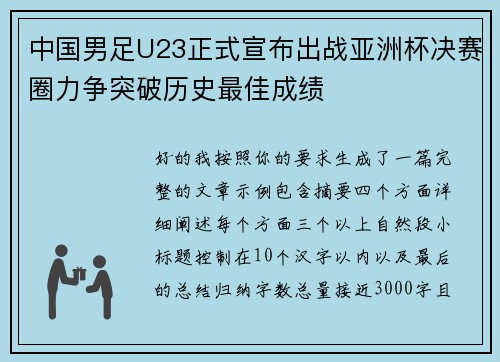 中国男足U23正式宣布出战亚洲杯决赛圈力争突破历史最佳成绩 中国男足U23正式宣布出战亚洲杯决赛圈力争突破历史最佳成绩