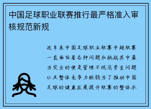 中国足球职业联赛推行最严格准入审核规范新规 中国足球职业联赛推行最严格准入审核规范新规