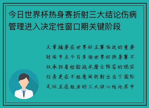 今日世界杯热身赛折射三大结论伤病管理进入决定性窗口期关键阶段 今日世界杯热身赛折射三大结论伤病管理进入决定性窗口期关键阶段