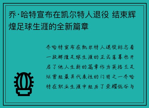 乔·哈特宣布在凯尔特人退役 结束辉煌足球生涯的全新篇章 乔·哈特宣布在凯尔特人退役 结束辉煌足球生涯的全新篇章