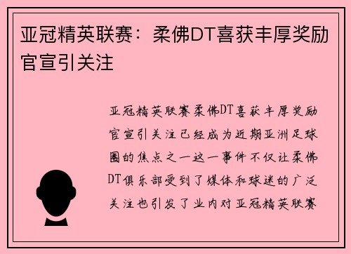 亚冠精英联赛:柔佛DT喜获丰厚奖励官宣引关注 亚冠精英联赛:柔佛DT喜获丰厚奖励官宣引关注