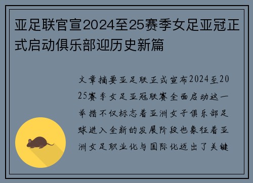 亚足联官宣2024至25赛季女足亚冠正式启动俱乐部迎历史新篇