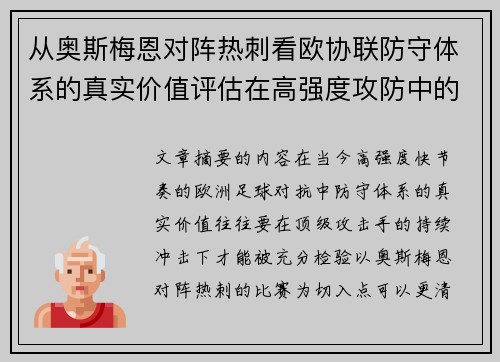 从奥斯梅恩对阵热刺看欧协联防守体系的真实价值评估在高强度攻防中的 从奥斯梅恩对阵热刺看欧协联防守体系的真实价值评估在高强度攻防中的