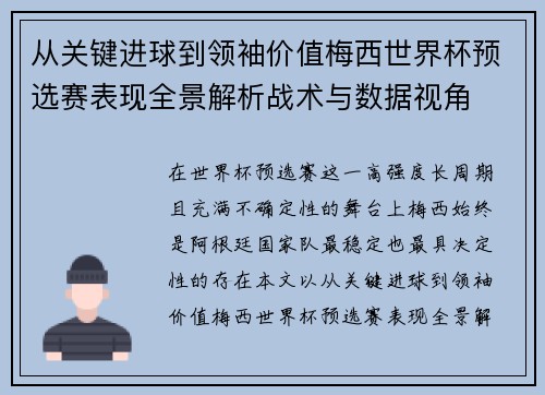 从关键进球到领袖价值梅西世界杯预选赛表现全景解析战术与数据视角 从关键进球到领袖价值梅西世界杯预选赛表现全景解析战术与数据视角