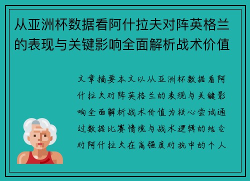 从亚洲杯数据看阿什拉夫对阵英格兰的表现与关键影响全面解析战术价值 从亚洲杯数据看阿什拉夫对阵英格兰的表现与关键影响全面解析战术价值