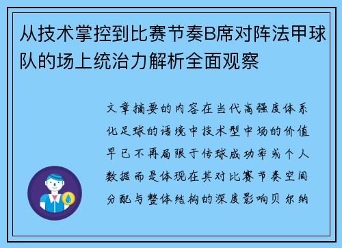 从技术掌控到比赛节奏B席对阵法甲球队的场上统治力解析全面观察 从技术掌控到比赛节奏B席对阵法甲球队的场上统治力解析全面观察