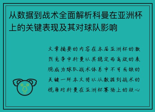 从数据到战术全面解析科曼在亚洲杯上的关键表现及其对球队影响 从数据到战术全面解析科曼在亚洲杯上的关键表现及其对球队影响