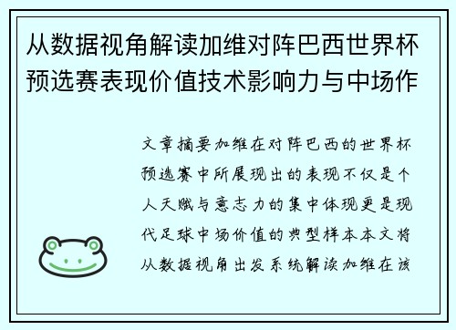 从数据视角解读加维对阵巴西世界杯预选赛表现价值技术影响力与中场作用 从数据视角解读加维对阵巴西世界杯预选赛表现价值技术影响力与中场作用