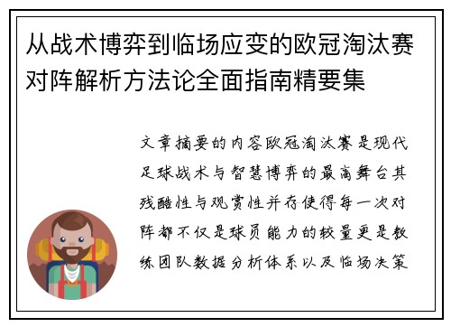 从战术博弈到临场应变的欧冠淘汰赛对阵解析方法论全面指南精要集 从战术博弈到临场应变的欧冠淘汰赛对阵解析方法论全面指南精要集