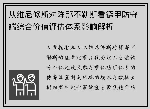 从维尼修斯对阵那不勒斯看德甲防守端综合价值评估体系影响解析 从维尼修斯对阵那不勒斯看德甲防守端综合价值评估体系影响解析