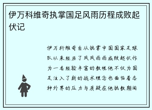 伊万科维奇执掌国足风雨历程成败起伏记 伊万科维奇执掌国足风雨历程成败起伏记
