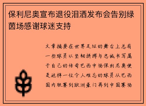 保利尼奥宣布退役泪洒发布会告别绿茵场感谢球迷支持 保利尼奥宣布退役泪洒发布会告别绿茵场感谢球迷支持