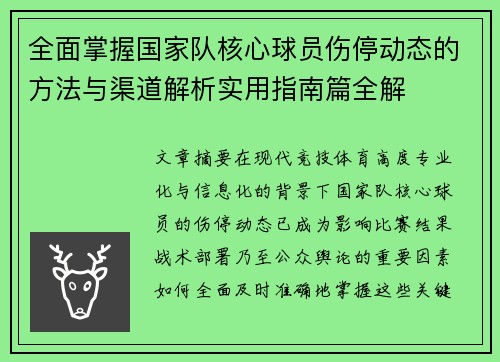 全面掌握国家队核心球员伤停动态的方法与渠道解析实用指南篇全解 全面掌握国家队核心球员伤停动态的方法与渠道解析实用指南篇全解