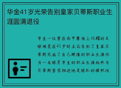 华金41岁光荣告别皇家贝蒂斯职业生涯圆满退役 华金41岁光荣告别皇家贝蒂斯职业生涯圆满退役