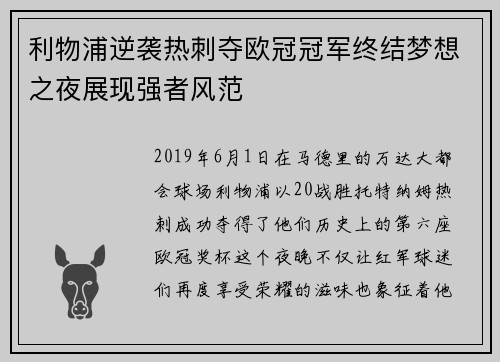 利物浦逆袭热刺夺欧冠冠军终结梦想之夜展现强者风范 利物浦逆袭热刺夺欧冠冠军终结梦想之夜展现强者风范