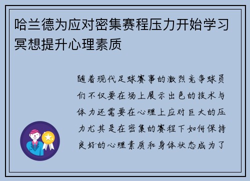 哈兰德为应对密集赛程压力开始学习冥想提升心理素质 哈兰德为应对密集赛程压力开始学习冥想提升心理素质