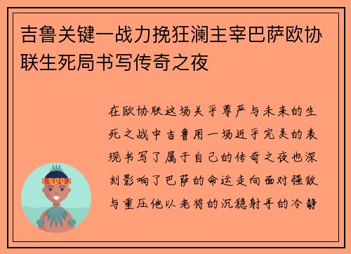 吉鲁关键一战力挽狂澜主宰巴萨欧协联生死局书写传奇之夜 吉鲁关键一战力挽狂澜主宰巴萨欧协联生死局书写传奇之夜