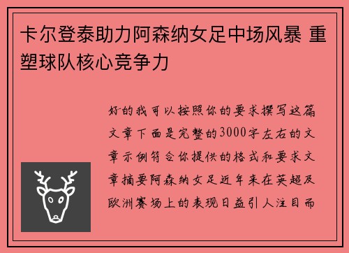 卡尔登泰助力阿森纳女足中场风暴 重塑球队核心竞争力 卡尔登泰助力阿森纳女足中场风暴 重塑球队核心竞争力