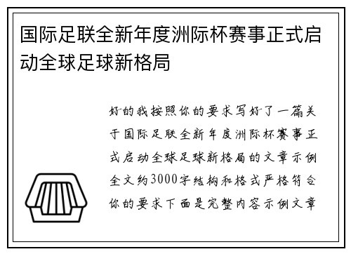 国际足联全新年度洲际杯赛事正式启动全球足球新格局 国际足联全新年度洲际杯赛事正式启动全球足球新格局