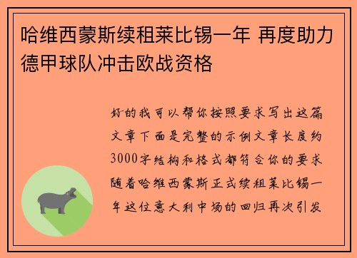 哈维西蒙斯续租莱比锡一年 再度助力德甲球队冲击欧战资格 哈维西蒙斯续租莱比锡一年 再度助力德甲球队冲击欧战资格