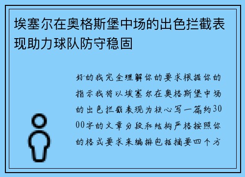 埃塞尔在奥格斯堡中场的出色拦截表现助力球队防守稳固 埃塞尔在奥格斯堡中场的出色拦截表现助力球队防守稳固