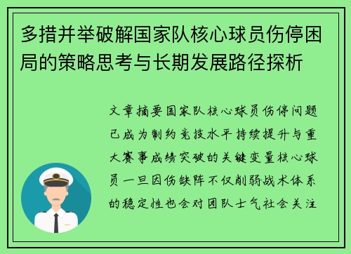 多措并举破解国家队核心球员伤停困局的策略思考与长期发展路径探析 多措并举破解国家队核心球员伤停困局的策略思考与长期发展路径探析