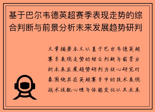 基于巴尔韦德英超赛季表现走势的综合判断与前景分析未来发展趋势研判 基于巴尔韦德英超赛季表现走势的综合判断与前景分析未来发展趋势研判