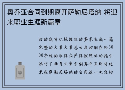 奥乔亚合同到期离开萨勒尼塔纳 将迎来职业生涯新篇章 奥乔亚合同到期离开萨勒尼塔纳 将迎来职业生涯新篇章