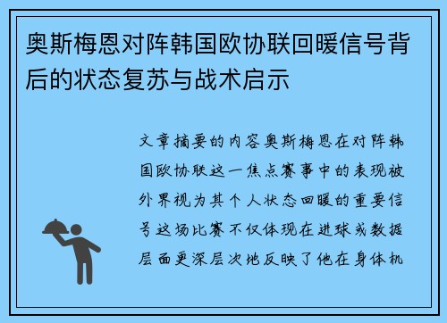 奥斯梅恩对阵韩国欧协联回暖信号背后的状态复苏与战术启示 奥斯梅恩对阵韩国欧协联回暖信号背后的状态复苏与战术启示