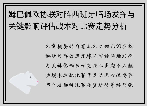 姆巴佩欧协联对阵西班牙临场发挥与关键影响评估战术对比赛走势分析 姆巴佩欧协联对阵西班牙临场发挥与关键影响评估战术对比赛走势分析