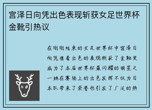 宫泽日向凭出色表现斩获女足世界杯金靴引热议 宫泽日向凭出色表现斩获女足世界杯金靴引热议