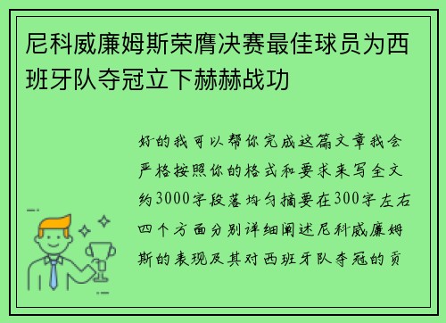 尼科威廉姆斯荣膺决赛最佳球员为西班牙队夺冠立下赫赫战功 尼科威廉姆斯荣膺决赛最佳球员为西班牙队夺冠立下赫赫战功