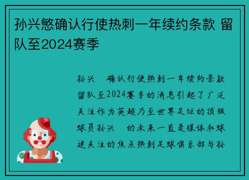 孙兴慜确认行使热刺一年续约条款 留队至2024赛季 孙兴慜确认行使热刺一年续约条款 留队至2024赛季