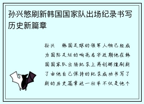 孙兴慜刷新韩国国家队出场纪录书写历史新篇章 孙兴慜刷新韩国国家队出场纪录书写历史新篇章