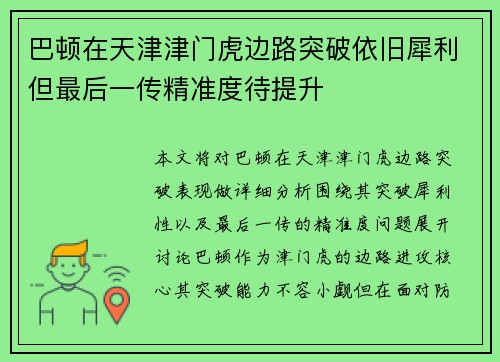 巴顿在天津津门虎边路突破依旧犀利但最后一传精准度待提升 巴顿在天津津门虎边路突破依旧犀利但最后一传精准度待提升