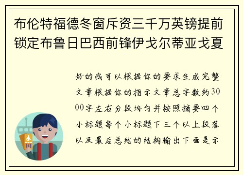 布伦特福德冬窗斥资三千万英镑提前锁定布鲁日巴西前锋伊戈尔蒂亚戈夏季加盟 布伦特福德冬窗斥资三千万英镑提前锁定布鲁日巴西前锋伊戈尔蒂亚戈夏季加盟