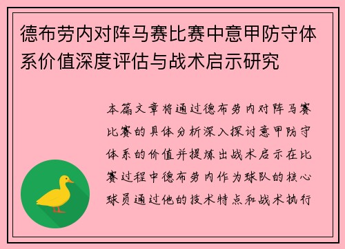德布劳内对阵马赛比赛中意甲防守体系价值深度评估与战术启示研究 德布劳内对阵马赛比赛中意甲防守体系价值深度评估与战术启示研究