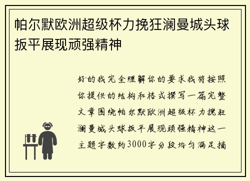 帕尔默欧洲超级杯力挽狂澜曼城头球扳平展现顽强精神 帕尔默欧洲超级杯力挽狂澜曼城头球扳平展现顽强精神