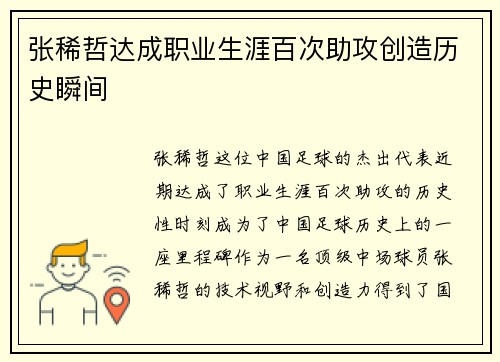 张稀哲达成职业生涯百次助攻创造历史瞬间 张稀哲达成职业生涯百次助攻创造历史瞬间
