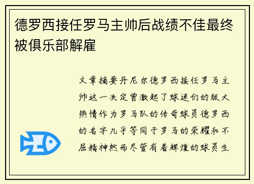 德罗西接任罗马主帅后战绩不佳最终被俱乐部解雇 德罗西接任罗马主帅后战绩不佳最终被俱乐部解雇