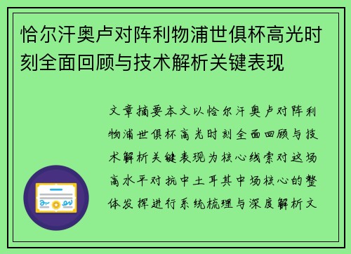 恰尔汗奥卢对阵利物浦世俱杯高光时刻全面回顾与技术解析关键表现 恰尔汗奥卢对阵利物浦世俱杯高光时刻全面回顾与技术解析关键表现