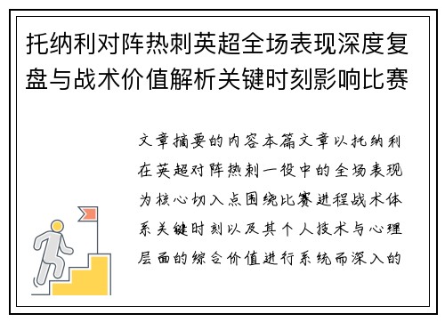托纳利对阵热刺英超全场表现深度复盘与战术价值解析关键时刻影响比赛走势评析 托纳利对阵热刺英超全场表现深度复盘与战术价值解析关键时刻影响比赛走势评析
